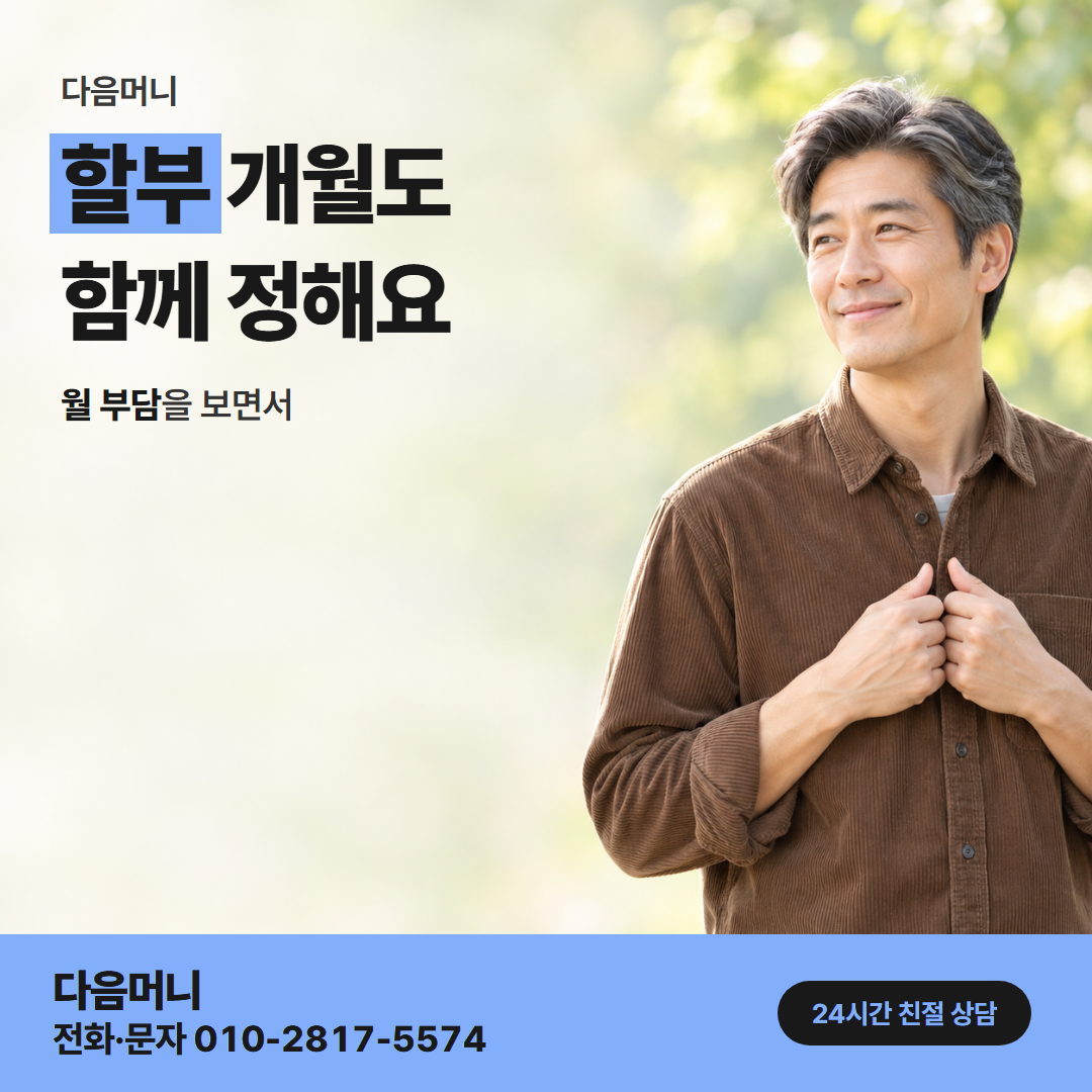 다음머니 신용카드현금화한도 할부 조건 안내