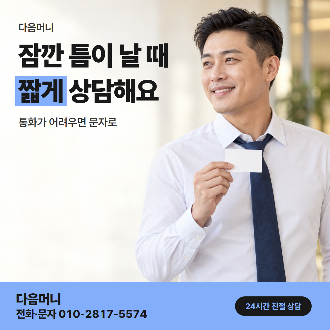 다음머니 신용카드현금화한도 직장인 안내